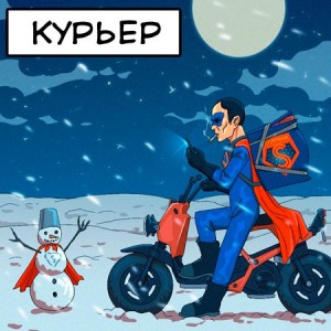 Работа курьером